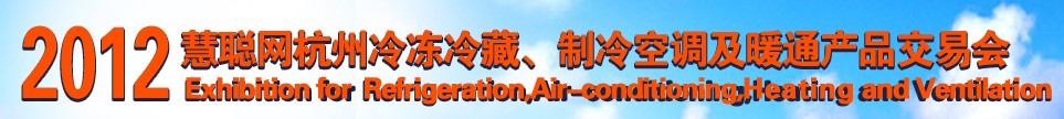 2012慧聰網(wǎng)杭州冷凍冷藏、制冷空調(diào)及暖通產(chǎn)品交易會