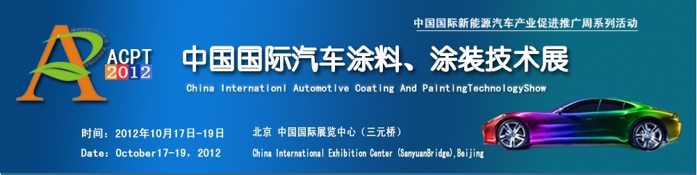 ACPT2012中國(guó)國(guó)際汽車涂料、涂裝技術(shù)展覽會(huì)