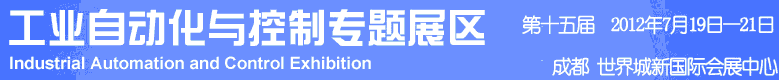 2012年第十五屆中國(guó)西部國(guó)際裝備制造業(yè)博覽會(huì)-工業(yè)自動(dòng)化與控制技術(shù)、儀器儀表、計(jì)量檢測(cè)展