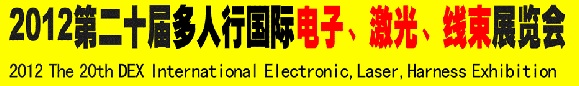 2012第二十屆多人行國際電子、激光、線束展覽會