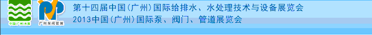 2013第十四屆中國（廣州）國際給排水、水處理技術(shù)與設(shè)備展覽會