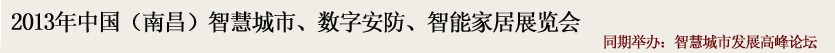 2013中國(guó)(南昌)智慧城市、數(shù)字安防、智能家居展覽會(huì)