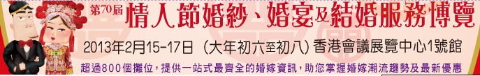 2013第70屆婚紗、婚宴及結(jié)婚服務博覽