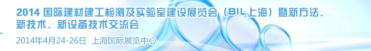 2014國(guó)際建材建工檢測(cè)及實(shí)驗(yàn)室建設(shè)展覽會(huì)（BIL上海）暨新方法、新技術(shù)、新設(shè)備技術(shù)交流會(huì)