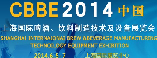 2014上海國際啤酒、飲料制造技術(shù)及設(shè)備展覽會(huì)