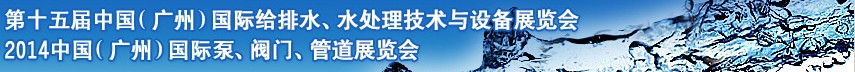 2014第十五屆中國（廣州）國際給排水、水處理技術(shù)與設(shè)備展覽會