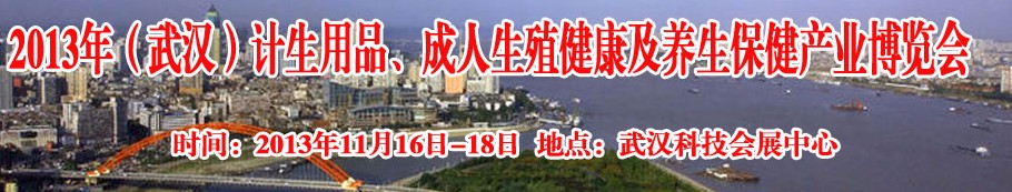 2013年（武漢）計生用品、成人生殖健康博覽會