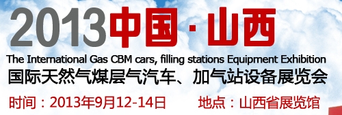 2013中國（山西）國際天然氣煤層氣汽車、加氣站設備展覽會