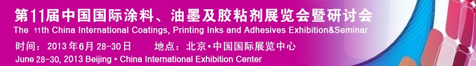 2013第十一屆中國國際涂料、油墨及膠粘劑展覽會(huì)暨研討會(huì)