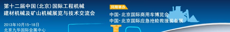 2013第十二屆中國(guó)(北京)國(guó)際工程機(jī)械、建材機(jī)械及礦山機(jī)械展覽與技術(shù)交流會(huì)