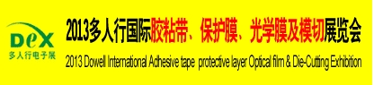 2013多人行國際膠粘產(chǎn)品、保護(hù)膜、光學(xué)膜及模切展覽會