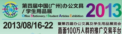 2013第四屆中國(廣州)辦公文具、學(xué)生用品展