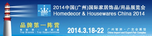 2014中國廣州國際家居飾品、用品展覽會(huì)
