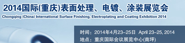 2014國(guó)際(重慶)表面處理、電鍍、涂裝展覽會(huì)