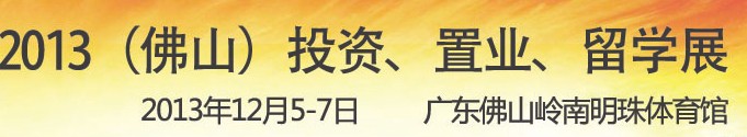 2013佛山特許加盟展覽會<br>2013佛山投資、置業(yè)、留學(xué)展覽會