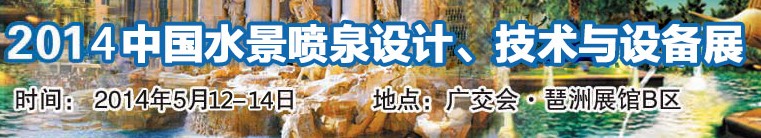 2014中國(guó)水景噴泉設(shè)計(jì)、技術(shù)與設(shè)備展