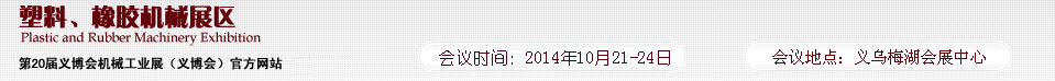 2014第20屆義博會機械工業(yè)展-塑料、橡膠機械展區(qū)