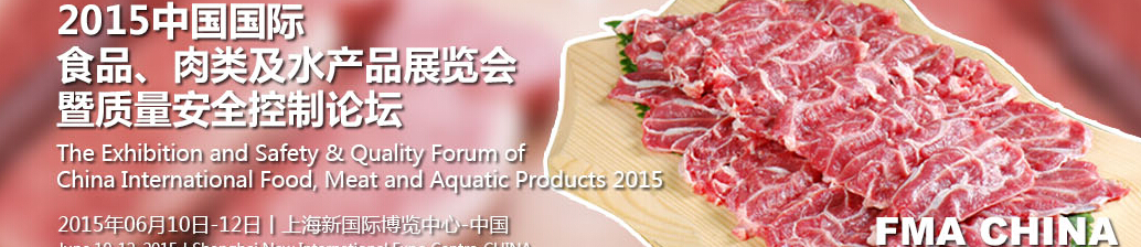 2015中國(guó)國(guó)際食品、肉類及水產(chǎn)品展覽會(huì)暨質(zhì)量安全控制論壇