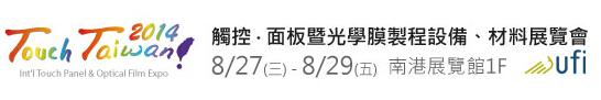2014 觸控．面板暨光學(xué)膜製程、設(shè)備、材料展覽會