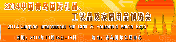 2014第七屆中國(guó)（青島）國(guó)際禮品、工藝品及家居用品博覽會(huì)