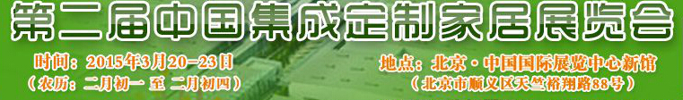 2015第二屆中國集成、定制家居展覽會
