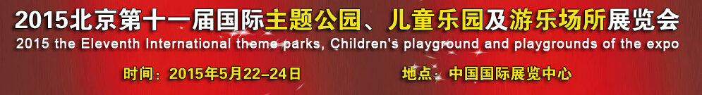 2015第十一屆北京國(guó)際主題公園、兒童樂園及游樂場(chǎng)所博覽會(huì)