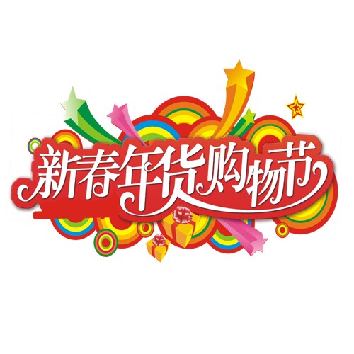 2015第19屆中國(guó)(四川)新春年貨購(gòu)物節(jié)