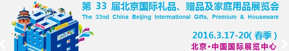 2016第33屆中國(guó)北京國(guó)際禮品、贈(zèng)品及家庭用品展覽會(huì)