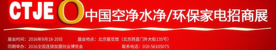 2016第八屆中國空氣凈化、水凈化及環(huán)保家電招商加盟展覽會