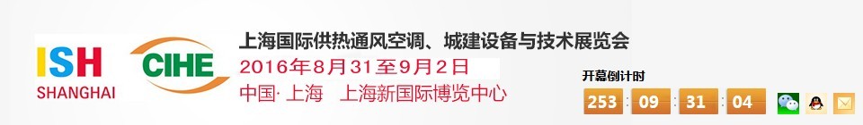 2016上海國(guó)際供熱通風(fēng)空調(diào)、城建設(shè)備與技術(shù)展覽會(huì)