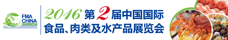 2016第二屆中國國際食品、肉類及水產(chǎn)品展覽會暨進出口食品政策與法律法規(guī)交流會