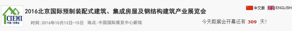 2016北京國際預制裝配式建筑、集成房屋及建筑鋼結構產(chǎn)業(yè)博覽會