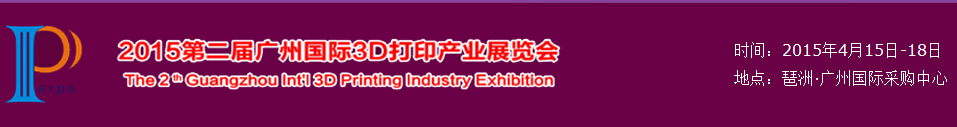 2015第二屆廣州國際3D打印產業(yè)展覽會