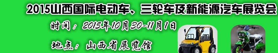 2015山西國(guó)際電動(dòng)車、三輪車及新能源汽車展覽會(huì)