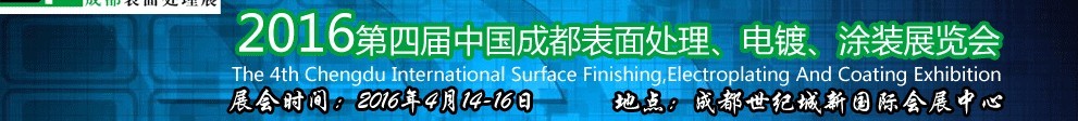 2016第四屆中國成都表面處理、電鍍、涂裝展覽會(huì)