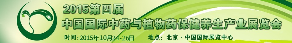 2015第二屆中國國際現(xiàn)代中藥與植物藥保健養(yǎng)生產業(yè)展覽會