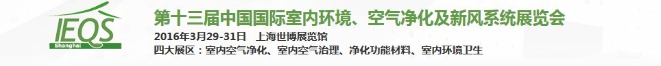 2016第十三屆中國國際室內(nèi)環(huán)境、空氣凈化及新風系統(tǒng)展覽會