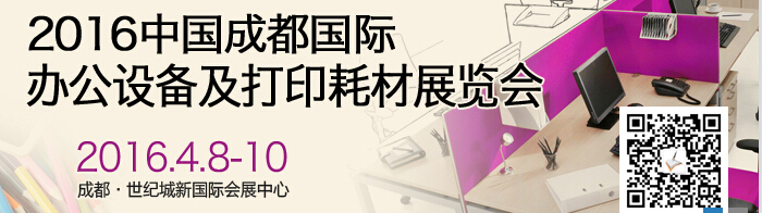 2016成都國際打印耗材、辦公設(shè)備及用品展覽會