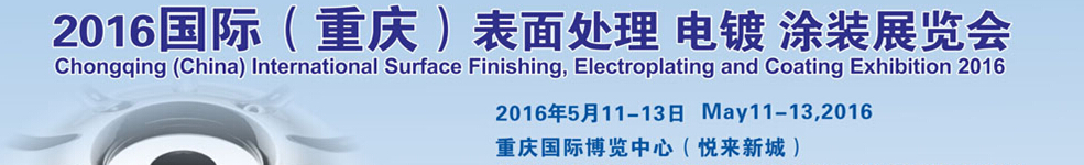 2016國際（重慶）表面處理、電鍍、涂裝展覽會