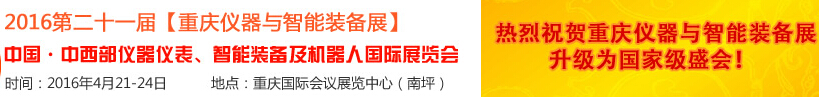 2016第二十一屆中國-中西部儀器儀表、智能裝備及機(jī)器人國際展覽會