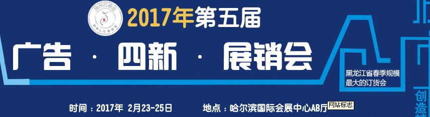 2017第五屆秋季哈爾濱廣告設(shè)備、耗材LED及商務(wù)印刷展銷會(huì)