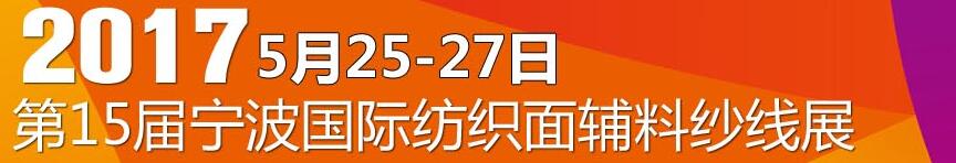 2017第十五屆寧波國際紡織面料、輔料及紗線展覽會