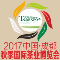 2017第四屆中國(guó)成都秋季國(guó)際茶業(yè)博覽會(huì)