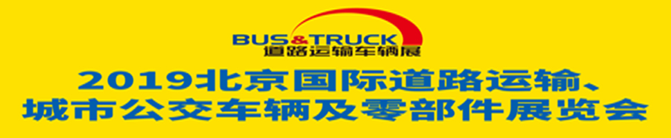 2019北京國際道路運(yùn)輸、城市公交車輛及零部件展覽會(huì)