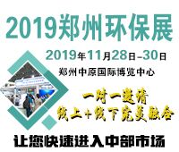 2019第六屆中國(guó)鄭州國(guó)際環(huán)保產(chǎn)業(yè)展覽會(huì)