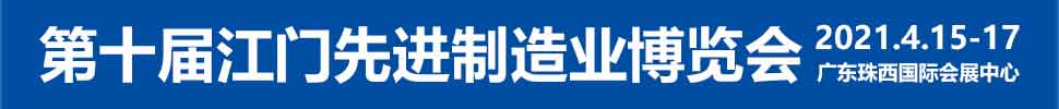 2021第十屆江門先進制造業(yè)博覽會<br>2021第十屆江門機床模具、塑膠及包裝機械展覽會
