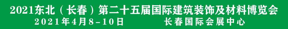 2021吉林（長春）第二十五屆國際建筑裝飾及材料博覽會(huì)