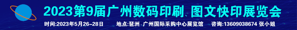 2023第9屆廣州國(guó)際數(shù)碼印刷、圖文快印展覽會(huì)