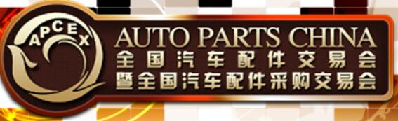 2023全國(guó)汽車(chē)配件交易會(huì)暨全國(guó)汽車(chē)配件采購(gòu)交易會(huì)