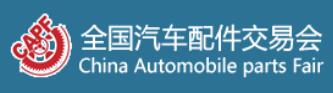 2024第96屆全國(guó)汽車配件交易會(huì)